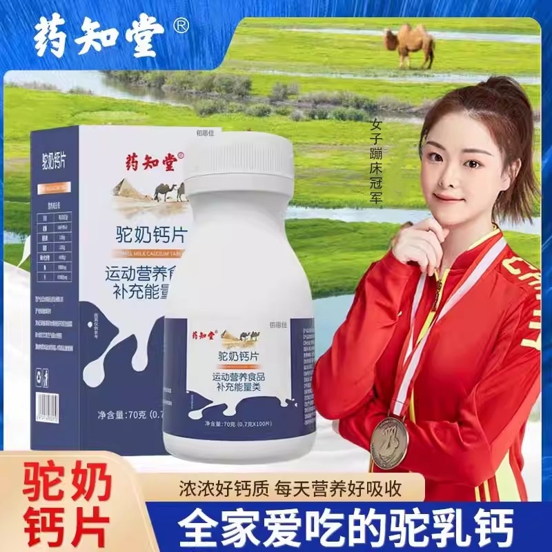 药知堂驼奶钙片官方旗舰店正品