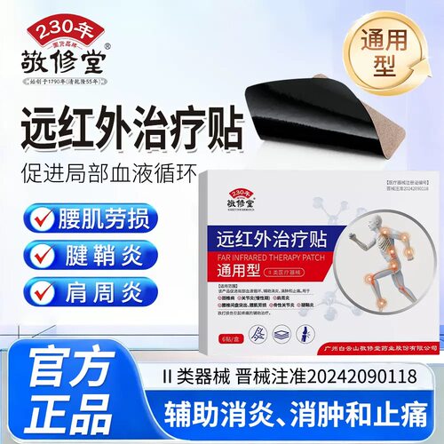 敬修堂远红外治疗贴官方旗舰店