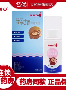 斯利安花参子露抑菌洗剂60ml 建昌帮牌花参子露喷剂正品旗舰店wm