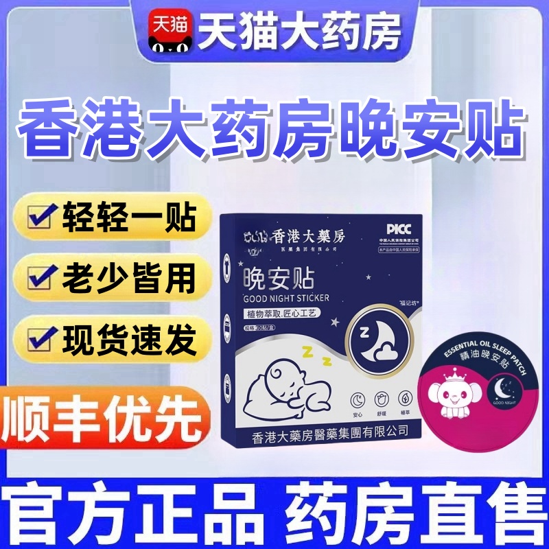 香港大药房植物精油晚安贴热销