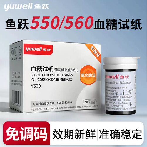 鱼跃550/560血糖试纸免调码血糖测试仪家用高精准血糖仪医用试tg