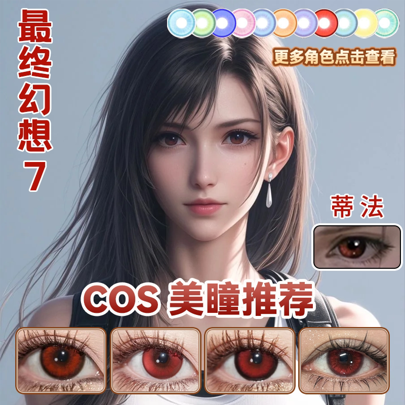 蒂法cos美瞳日抛黑红色最终幻想7重制版西红柿兔兔红血泣玫瑰舒bs图片
