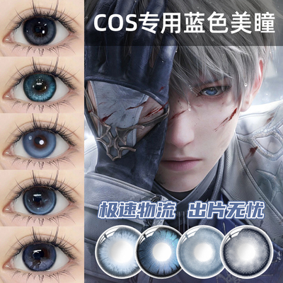 沈星回蓝色美瞳cos五条吾雨宫莲雷姆半年抛大直径彩色隐形眼镜7ST