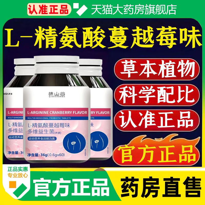 谯山谷L-精氨酸蔓越莓味多维益生菌片益生元官方旗舰店正品1cq
