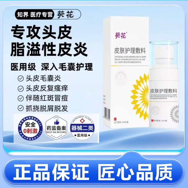 葵花医用皮肤护理敷料官方正品旗舰店痤疮皮炎湿疹喷剂护理液8mn