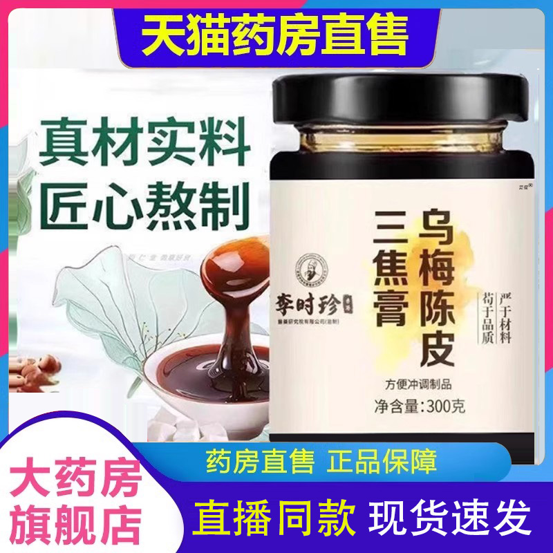 李时珍乌梅陈皮三焦膏中焦滋补茯苓百合陈皮肉桂直播同款8FC