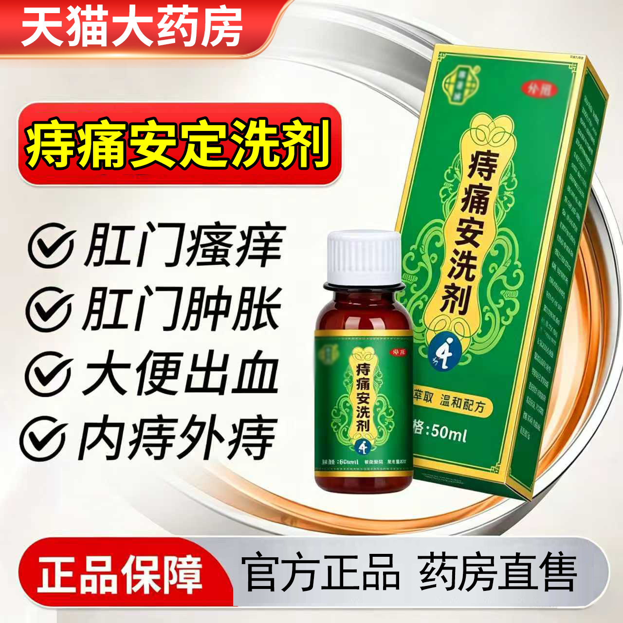 痔痛安洗剂正确使用痔疮专用外用痔肿痛肛周官方旗舰店正品3yb