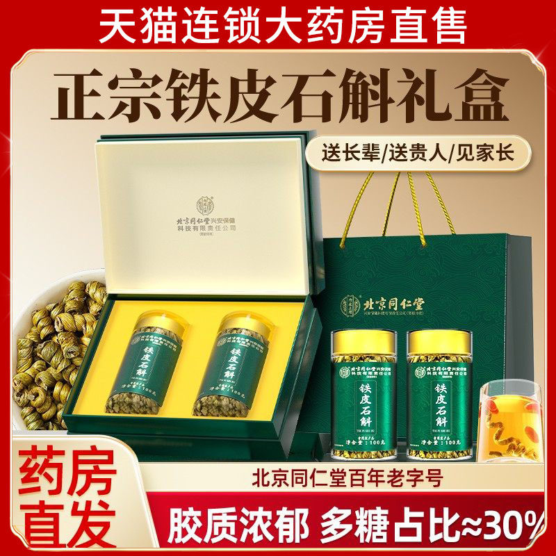 北京同仁堂内廷上用正宗铁皮枫斗石斛正品中材药长辈礼盒泡茶7dp