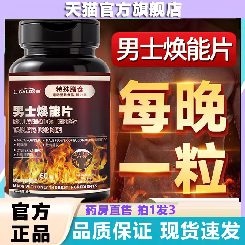 正品男士焕能片官方旗舰玛咖牡蛎精杜仲雄花片男性雄风9dp