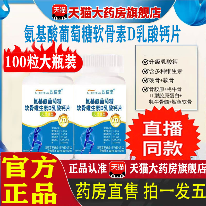 氨基酸葡萄糖软骨维生素D乳酸钙片官方旗舰店正品保证直播同款1pb