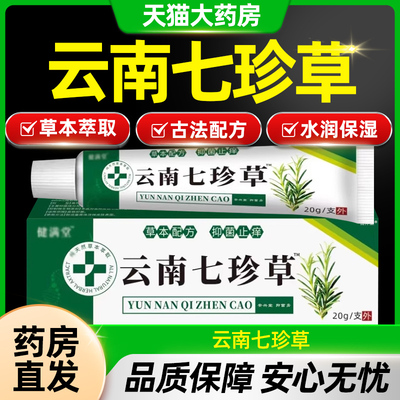 云南七珍草官方旗舰店正品植物萃取草本乳膏抑菌膏外用CE8