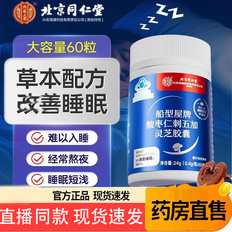 北京同仁堂内廷上用酸枣仁胶囊刺五加灵芝失眠多梦官方旗舰6TQ