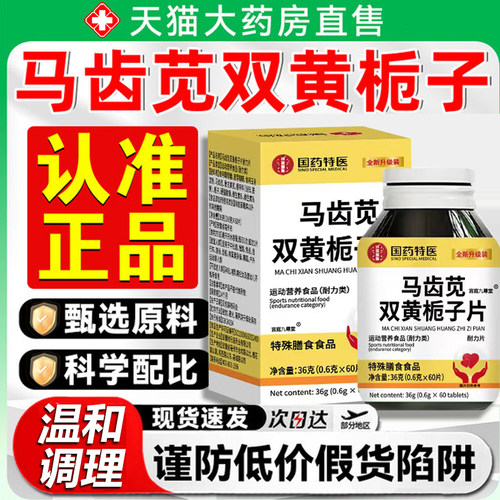 马齿苋双黄栀子片丸官方旗舰店正品草本配方当归养护温和无副1ry