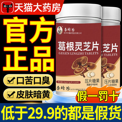 李时珍葛根灵芝片护养肝片祖医世家养肝保护胶囊官方旗舰店正品xl