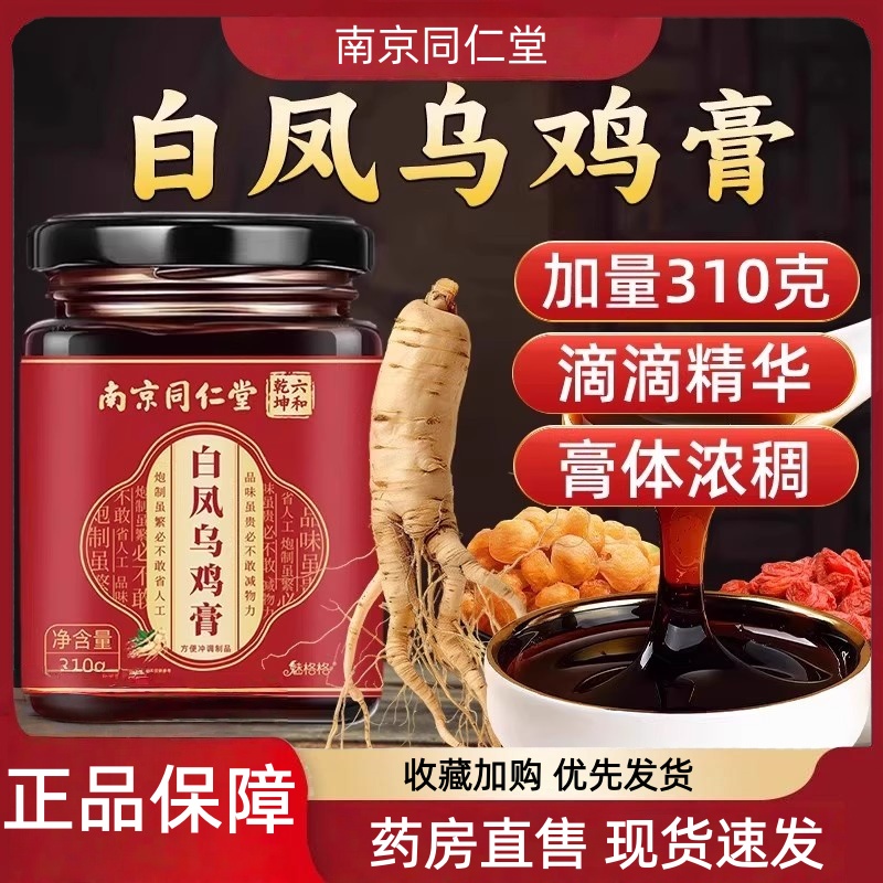 南京同仁堂白凤乌鸡膏人参桂圆山药龙眼肉姨妈膏女性气血养生膏mz