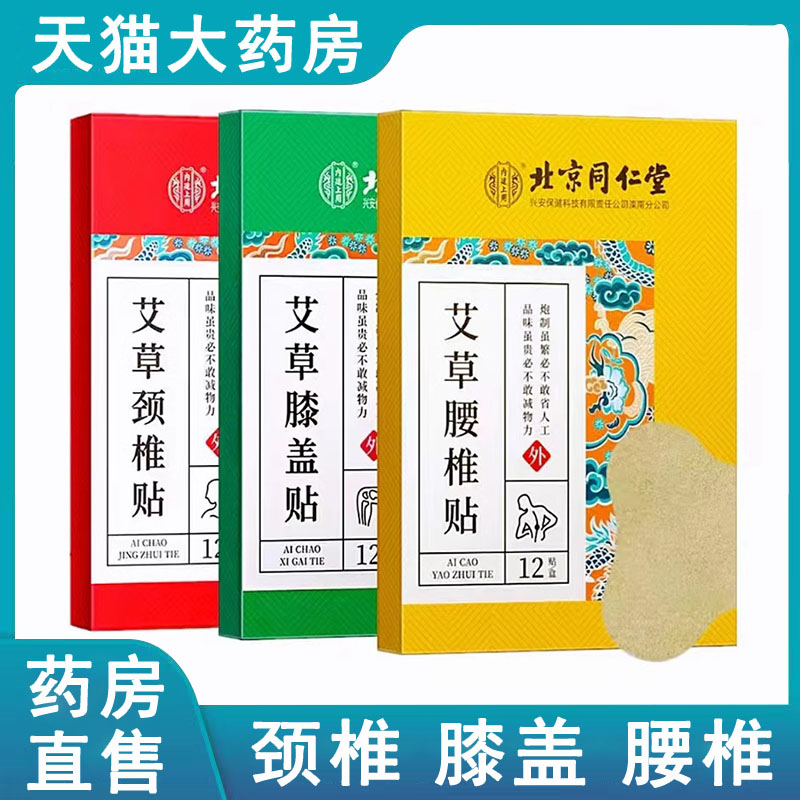 北京同仁堂内廷上用艾草颈椎贴腰椎贴膝盖贴艾灸贴正品药房wy