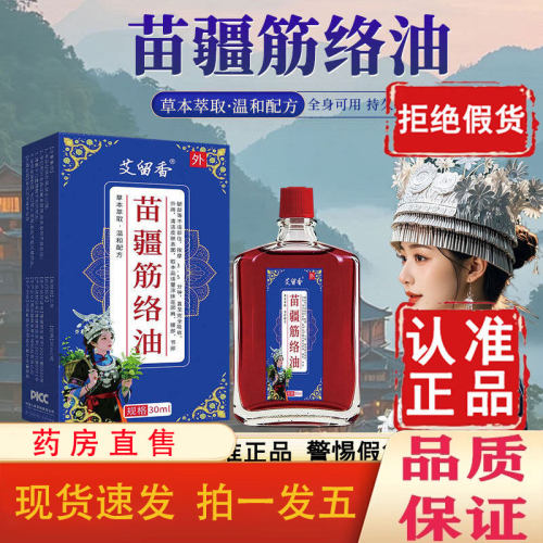 艾留香苗疆筋络油官方正品