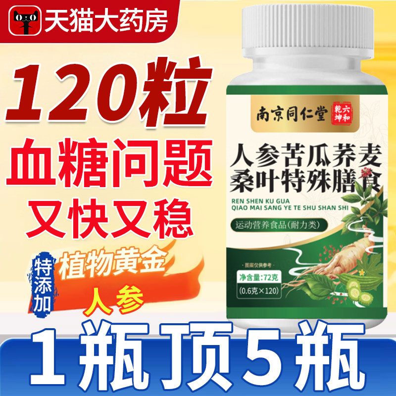 【官方正品】南京同仁堂人参苦瓜荞麦桑叶片中老年人专用xl
