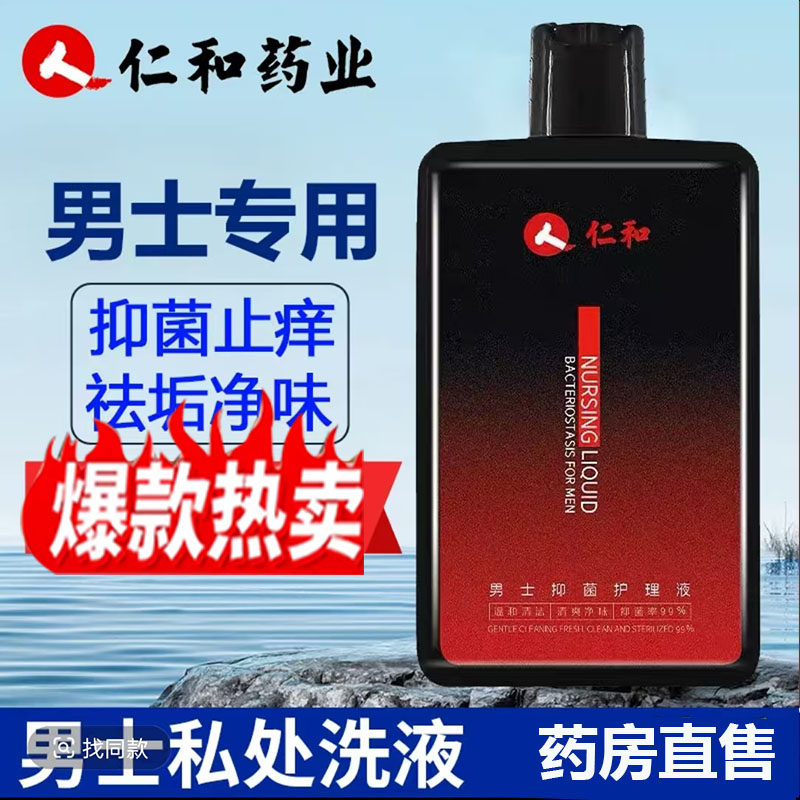 仁和男士健康私处清洗护理液抑菌清洁直播同款官方旗舰店正品7mn,保健用品,皮肤消毒护理（消）,淘宝优惠券,粉丝福利购,淘宝优惠卷