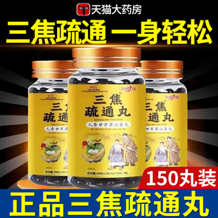 三焦疏通丸官方旗舰店上热下寒中焦淤堵不通中焦虚不受正品xl