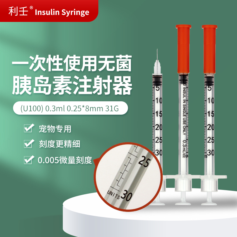 利壬U-100无菌胰岛素注射器0.3ml 0.25*8mm(31G)医用宠物专用JK