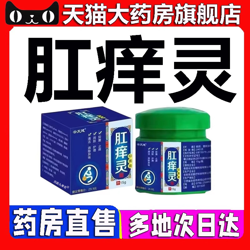 肛痒灵官方正品旗舰店直播同款大药房旗舰店直售5BC