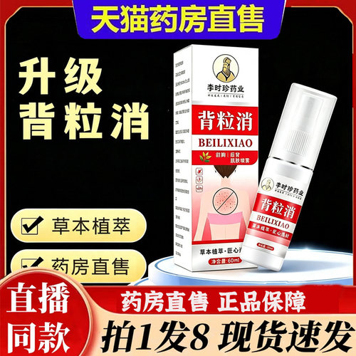 李时珍背粒消前胸后背胳膊皮肤护理液官方旗舰店正品药房直售6BT
