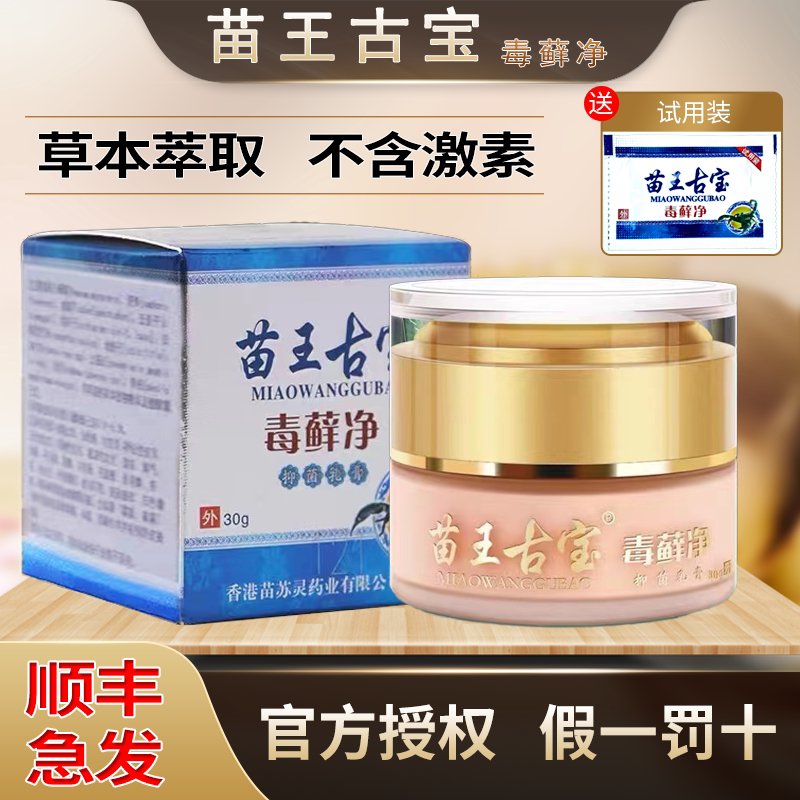苗王古宝毒藓净皮肤外用草本外用百草止痒抑菌乳膏bl