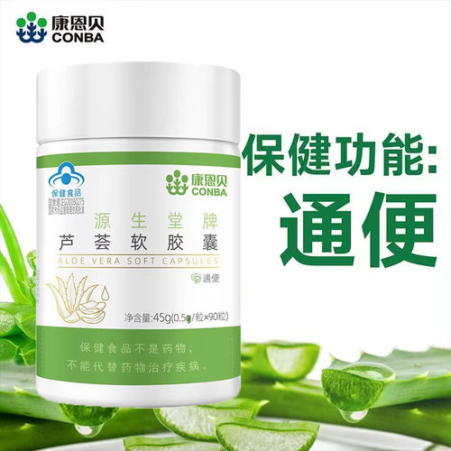康恩贝源生堂牌芦荟软胶囊通便便秘者药房旗舰店正品wy