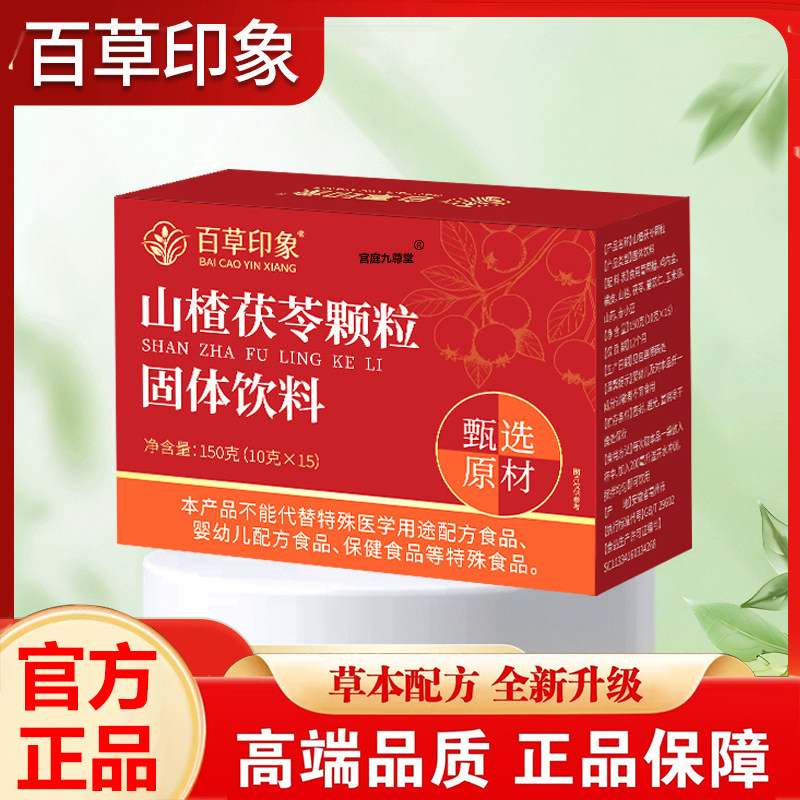 山楂茯苓颗粒官方旗舰店正品草本配方甄选优质原料直播同款1LB