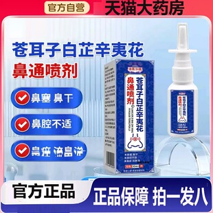 苍耳子白芷辛夷花鼻通喷剂植物萃取鼻部不适大药房旗舰店正品2BC