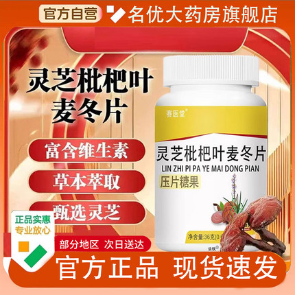 赛医堂灵芝枇杷叶麦冬片官方旗舰店正品直播同款天猫药房直售1py