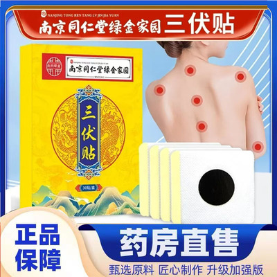【3盒】南京同仁堂绿金家园艾草三伏贴艾灸贴草本萃取官方正品7mn