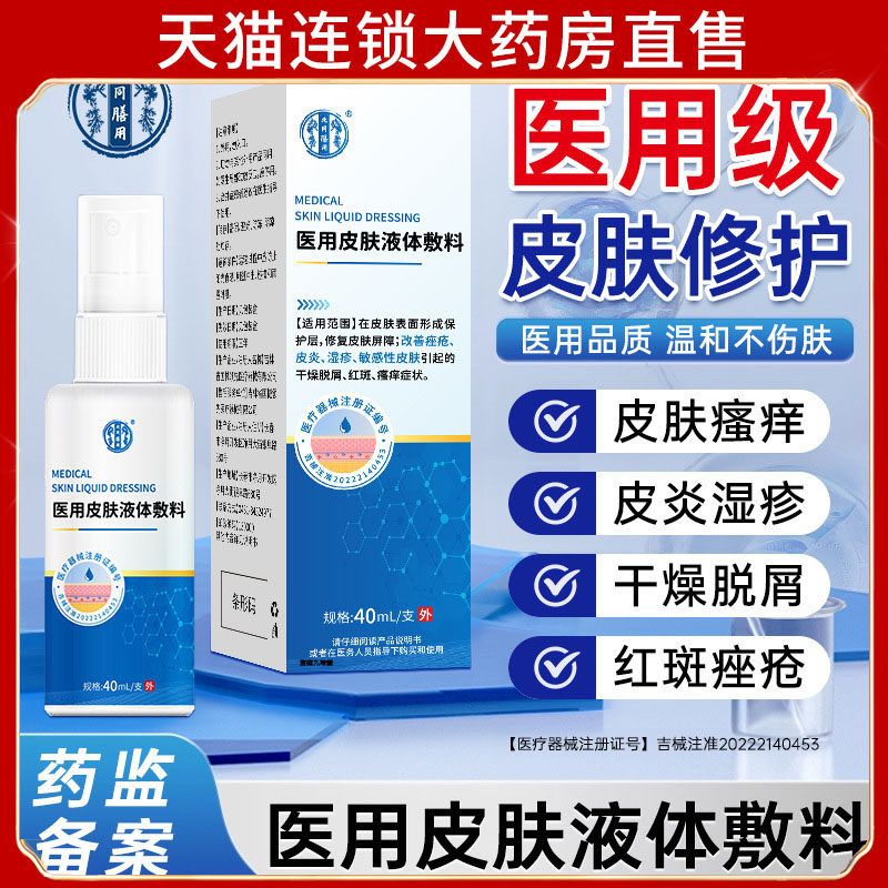 北同膳用医用皮肤液体敷料痤疮皮炎湿疹敏感性皮肤干燥红斑瘙7dp