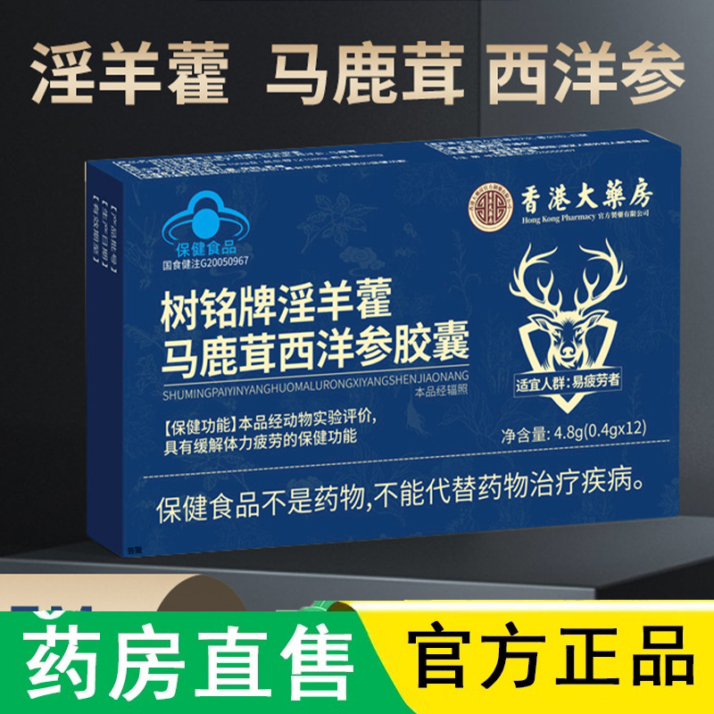 树铭牌淫羊藿马鹿蓉西洋参胶囊男性缓正品解疲官方旗舰店1LC