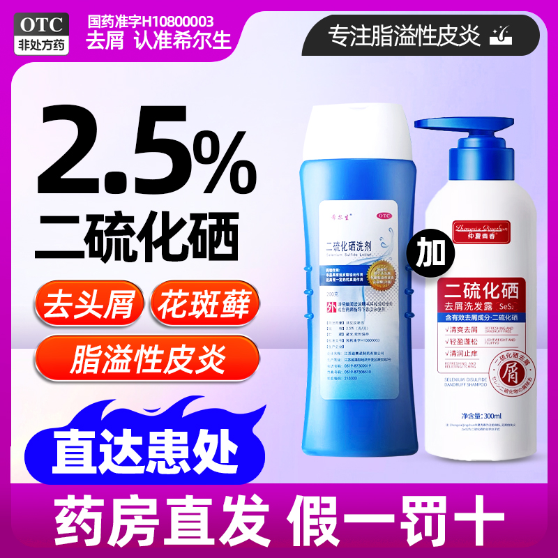 【希尔生】二硫化硒洗剂2.5%*150g*1瓶/盒