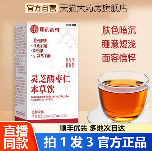 灵芝酸枣仁本草饮国药药材草本植物萃取液官方正品直播同款1WL