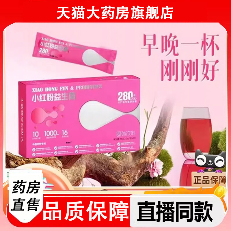 小红粉益生菌直播同款
