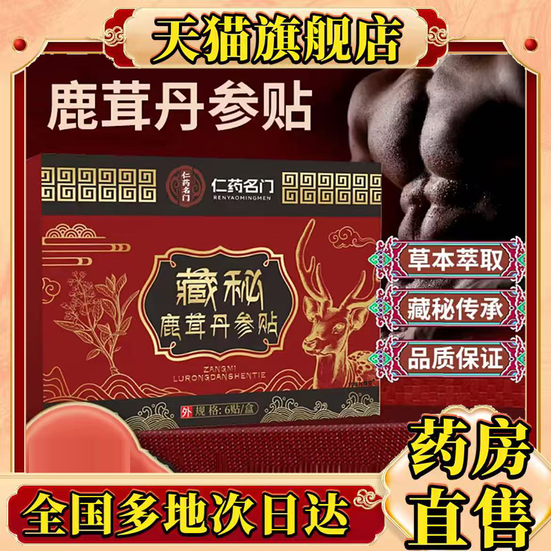 仁药名门藏秘鹿茸丹参贴官方旗舰店正品穴位渗透舒缓全身藏贴0CL