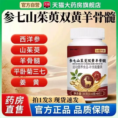 参七山茱萸双黃羊骨髓官方旗舰店草本配方甄选原料直播同款bz