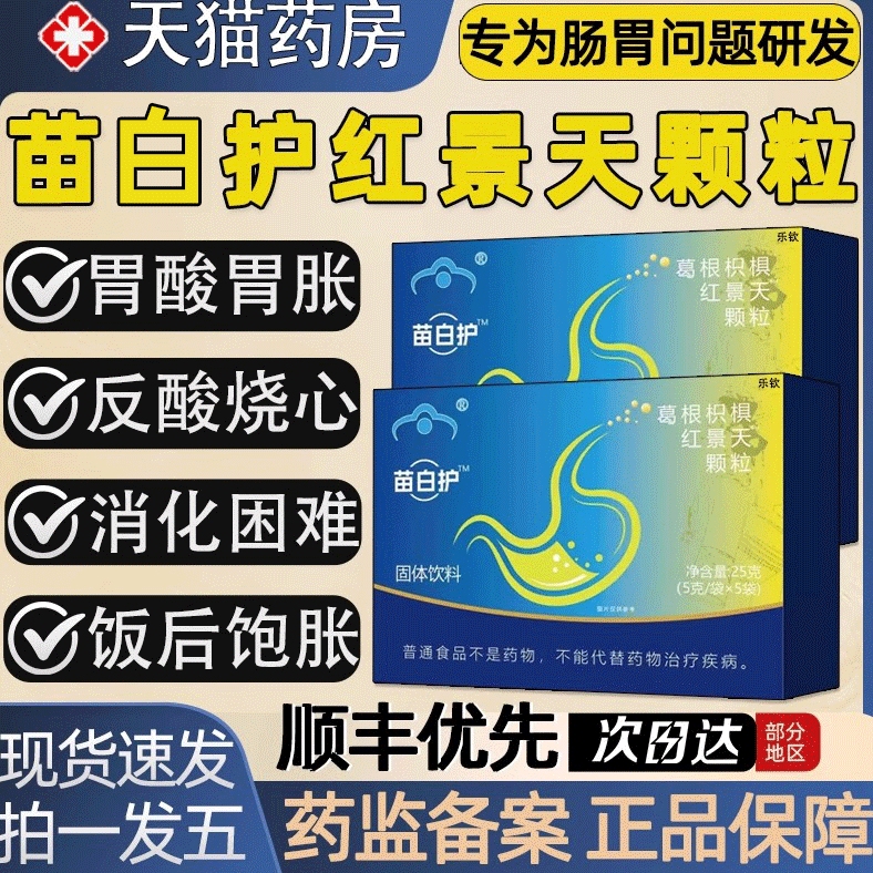 苗白护千泉葛根枳椇红景天颗粒调理胃痛胃胀胃反酸保护胃粘膜2as