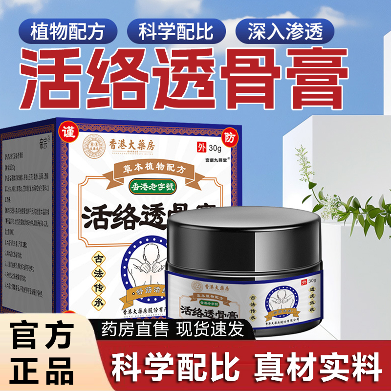 香港大药房活络透骨膏官方正品颈椎腰椎疼痛外用涂抹按摩膏6xb
