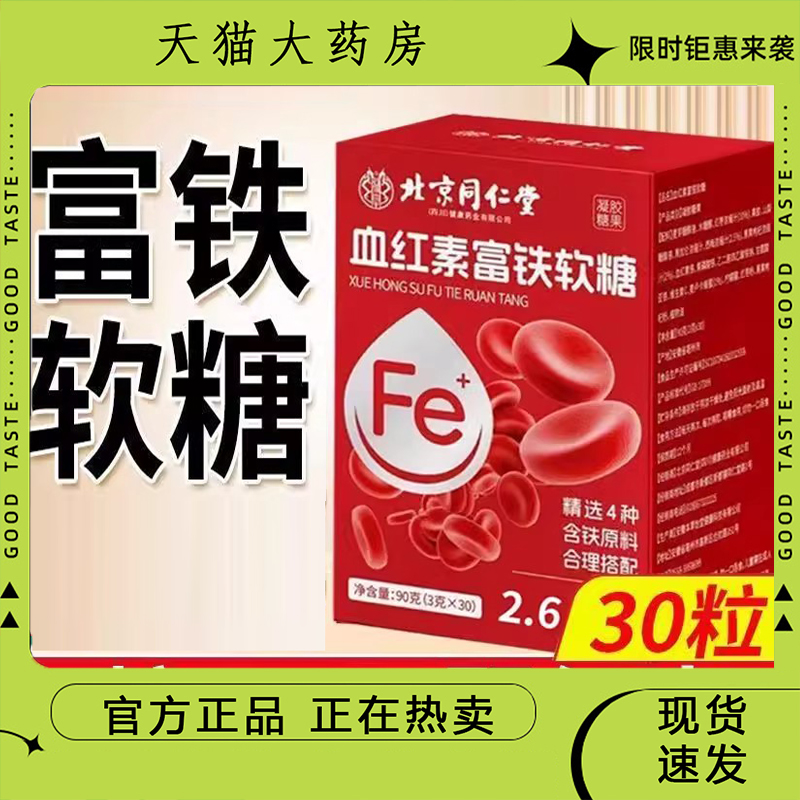 北京同仁堂血红素富铁软糖官方旗舰正品成年女性补铁软糖9dp
