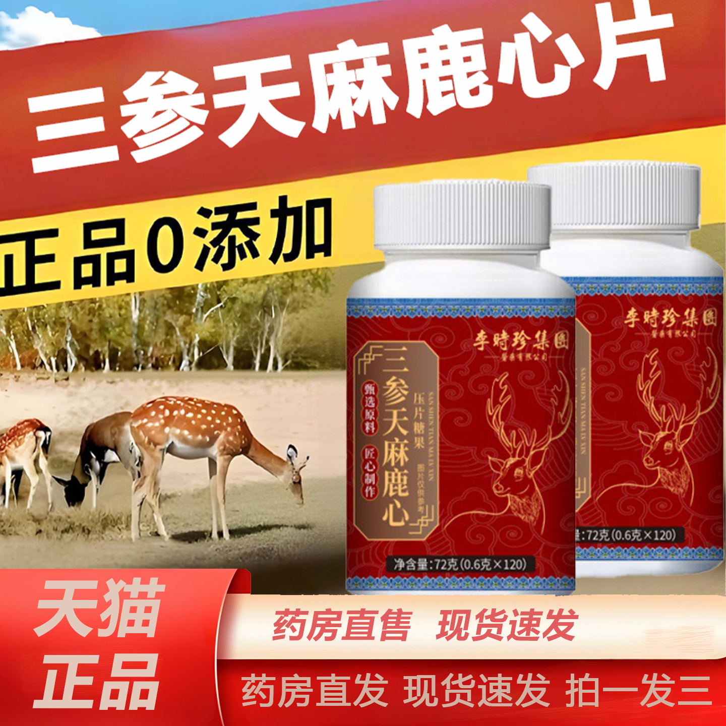李时珍J集团三参天麻鹿心片官方旗舰店正品直播同款甄选原材2TQ