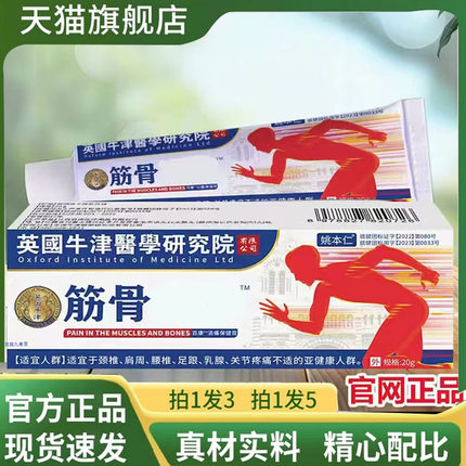 英国牛津研究院筋骨疼痛膏直播同款药房直售官方正品旗舰店7mn