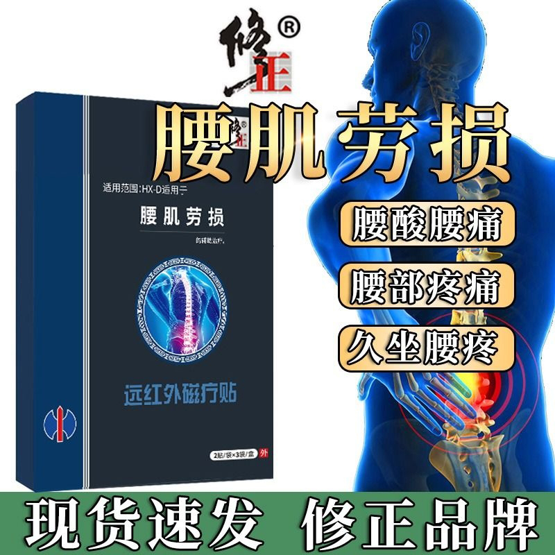 修正远红外磁疗贴腰肌劳损药膏腰椎间盘突出腰酸背痛辅助治疗贴PZ
