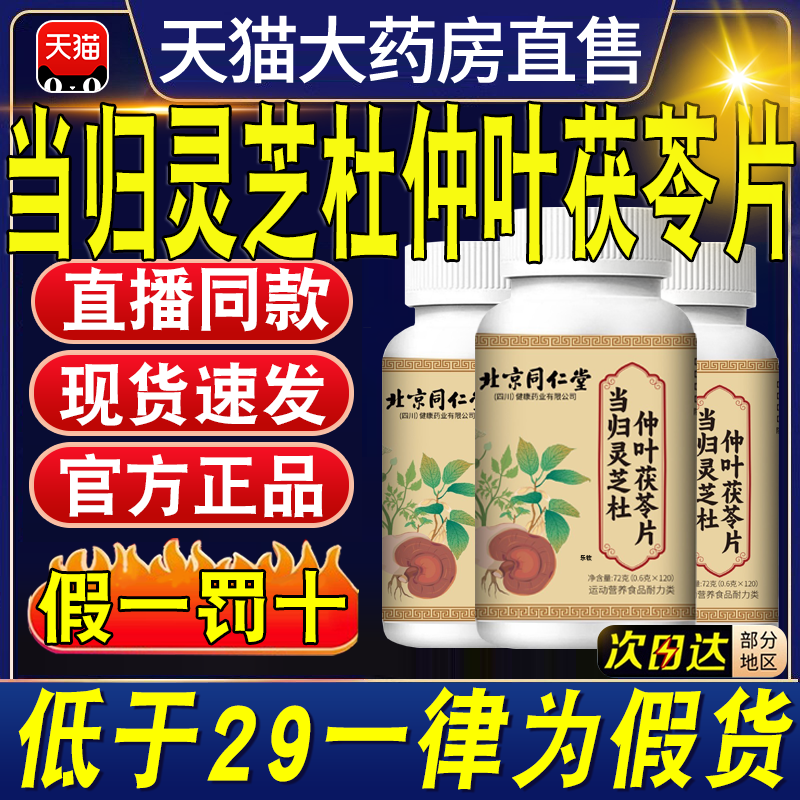 北京同仁堂当归灵芝杜仲叶茯苓片官方旗舰店正品耳朵嗡嗡直售11xl