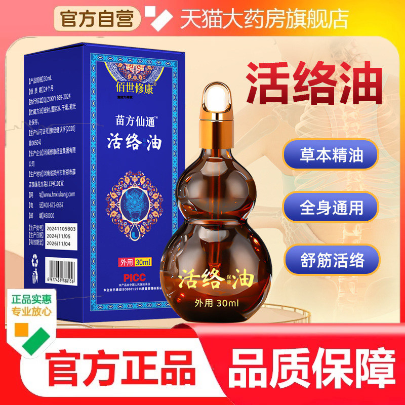 苗方活络油舒筋活血通经络化瘀跌打损伤扭伤药油腰肌劳损正品7dp