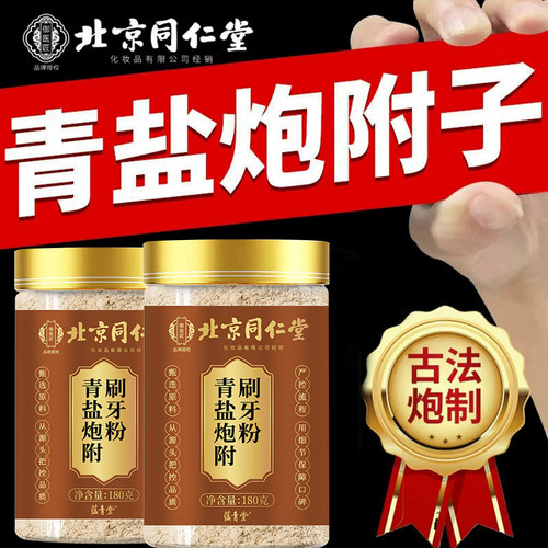 北京同仁堂御医匠青盐炮附刷牙粉倪海厦正品官方非丁香固齿粉UU4