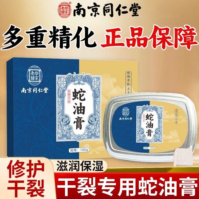 南京同仁堂蛇油膏修复干皮粗糙脚后跟开手足皲裂脱皮冻疮护手霜xl